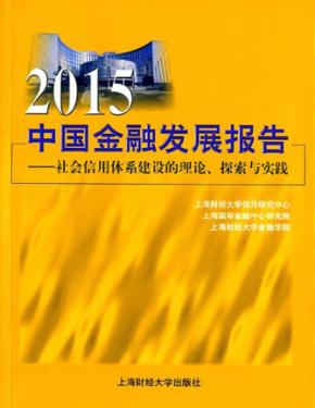 中国金融发展报告  社会信用体系建设的理论探索与实践  2015版 封面