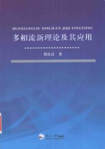 多相流新理论及其应用 封面