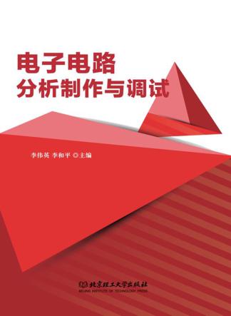 电子电路分析制作与调试 封面