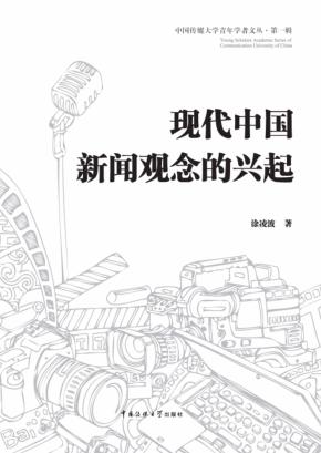 现代中国新闻观念的兴起