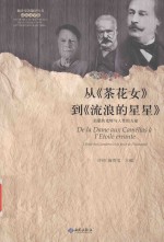 从《茶花女》到《流浪的星星》 启蒙的光辉与人性的力量 封面