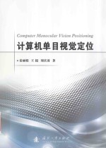 计算机单目视觉定位 封面