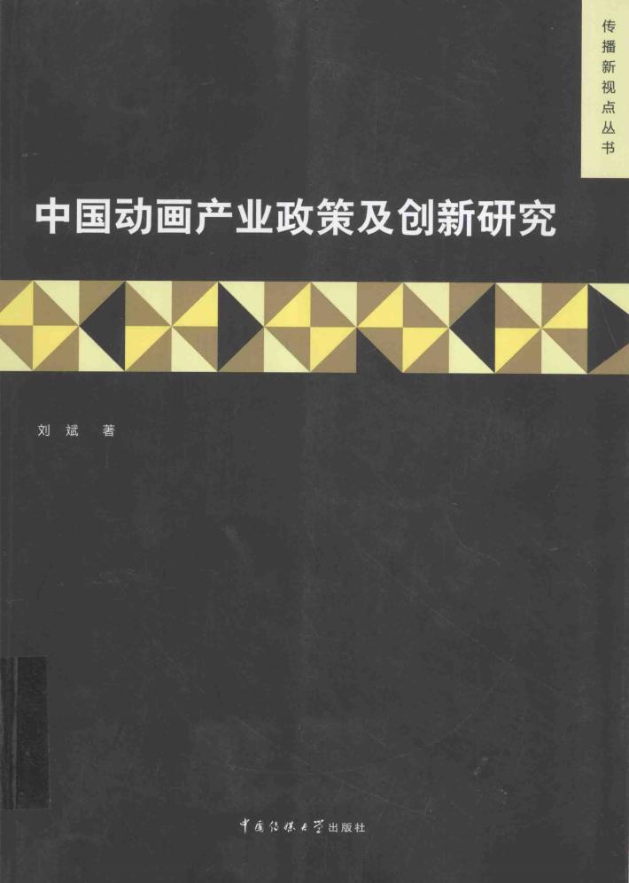 中国动画产业政策与制度变迁 封面