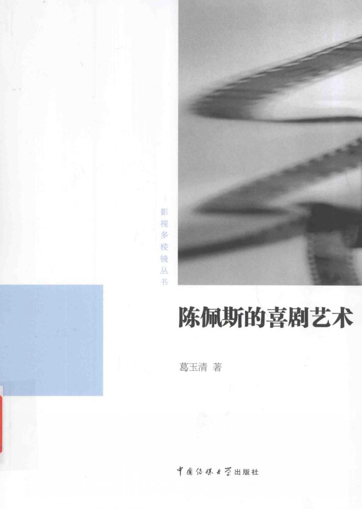 陈佩斯的戏剧艺术 封面