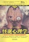 怪诞心理学  生活中不可思议现象的心理透视  最新升级版 封面