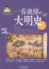一看就懂的大明史 封面