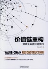 价值链重构  突破企业成长的关口 封面