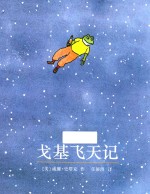 戈基飞天记  麦克米伦世纪 封面