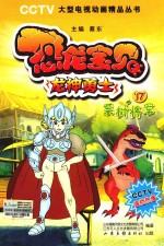 恐龙宝贝龙神勇士  17  栗树将军 封面