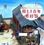 果壳阅读  生活习惯简史  用七十万年煮好饭 封面