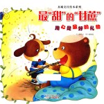 真诚交往绘本系列  最“甜”的“甘蔗” 封面