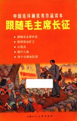 跟随毛主席长征 封面