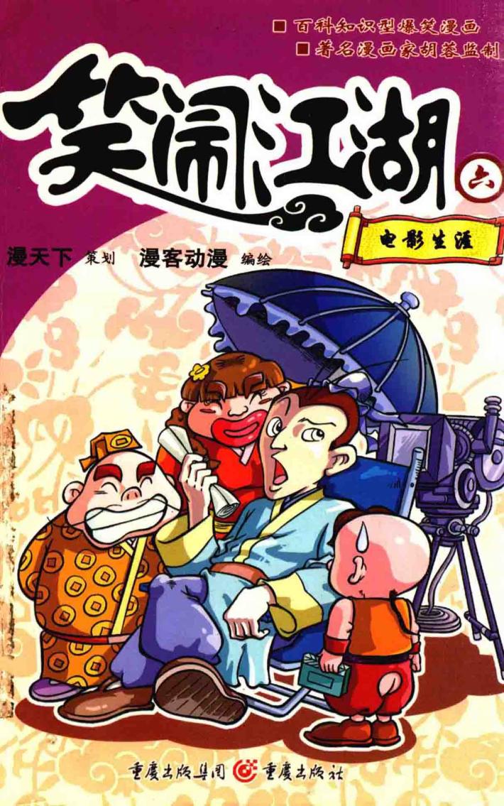 笑闹江湖．六，电影生涯 封面