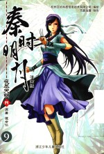 秦时明月夜尽天明  4  漫画版 封面