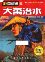 漫说中国历史  大禹治水 封面