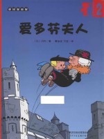 超能小子班尼  2  爱多芬夫人 封面