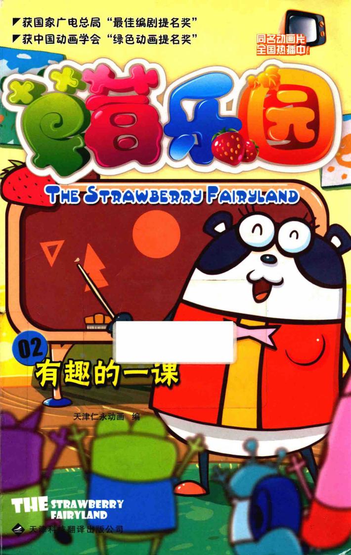 草莓乐园  2  有趣的一课 封面