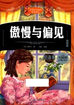 傲慢与偏见  插图版 封面