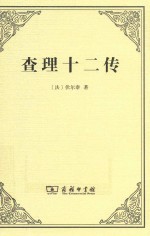 查理十二传 封面