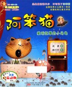 最小孩童书最动物系列  阿笨猫  爱听故事的小乌龟 封面