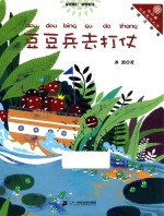 豆豆兵去打仗  向日葵名家童书大赏  彩色注音版 封面