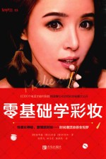 零基础学彩妆 封面