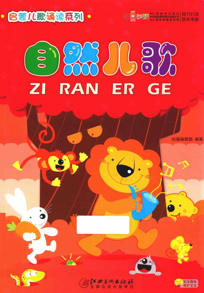 启蒙儿歌诵读系列  自然儿歌 封面