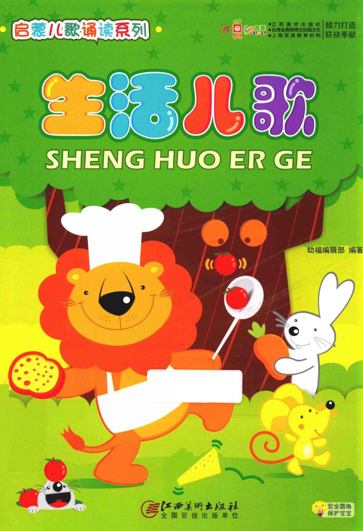 启蒙儿歌诵读系列  生活儿歌 封面