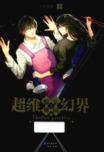 惊悚乐园  9  超维幻界 封面