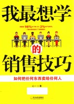 我最想学的销售技巧  如何把任何东西卖给任何人 封面
