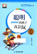 聪明的孩子真会玩 封面