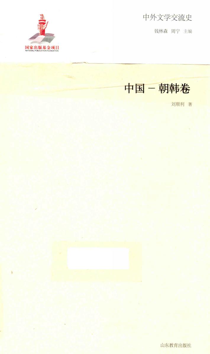 中外文学交流史 中国-朝韩卷 封面