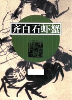 齐白石虾蟹 封面