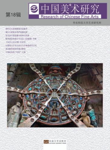 中国美术研究  第18辑 封面