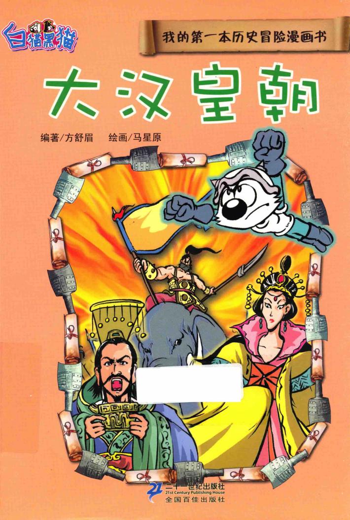 我的第一本历史冒险漫画书  大汉皇朝 封面