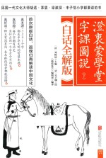 澄衷蒙学堂字课图说  下  白话全解版 封面