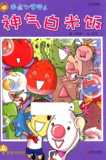 故事奇想树  神气白米饭 封面