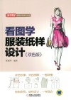 看图学服装纸样设计  双色版 封面