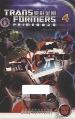 变形金刚  领袖之证  4 封面