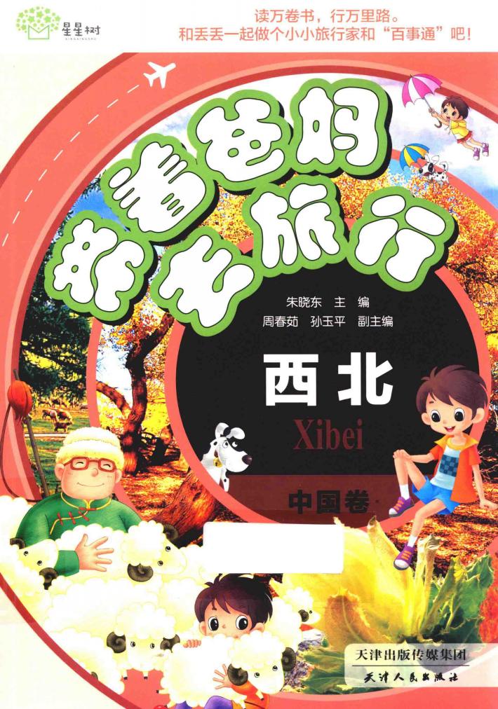 带着爸妈去旅行  中国卷  西北 封面