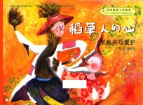 好性格美心灵绘本  快乐的笨笨熊  第1辑  稻草人的心 封面