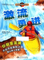男孩的地理冒险书系列  激流勇进 封面