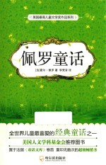 美国最高儿童文学奖作品系列  佩罗童话  第2版 封面