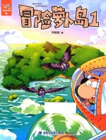 阿U儿童文学集  冒险萝卜岛  1 封面