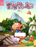 阿U儿童文学集  冒险萝卜岛  2 封面