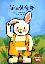暖绘本  折耳兔奇奇  中英文双语 封面