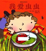 我爱生命系列  我爱虫虫 封面
