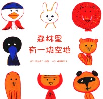 森林里有一块空地 封面