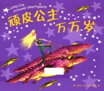 芭贝·柯尔  顽皮公主万万岁  2015版 封面