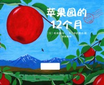 苹果园的12个月 封面